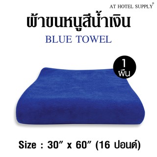 ผ้าขนหนูสีฟ้า ขนาด 30"*60" 16ปอนด์ สำหรับใช้ในโรงแรม รีสอร์ท และ Air bnb ผ้าcotton 100เปอร์เซ็น 1 ผืน