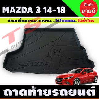 ถาดท้ายรถยนต์ Mazda3 (4ประตู) Skyacitv ปี 2014 2015 -2018 ถาดท้ายรถ Mazda 3 ถาดท้าย ถาดสำภาระท้ายรถ (T)