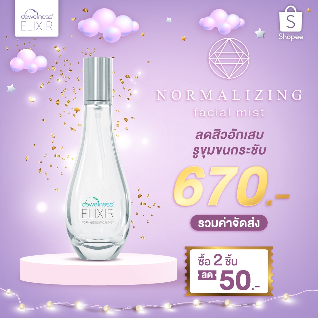 ส่งฟรี ไม่ต้องใช้โค้ด Dewellness สเปรย์น้ำค้าง ช่วยลดสิวผด ผิวแพ้ฝุ่น เพิ่มความฉ่ำกระชับรูขุมขน