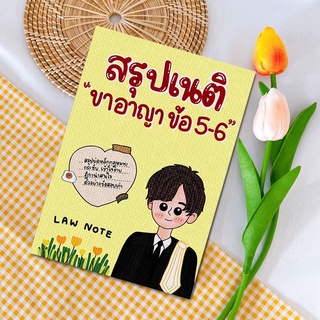 Law Note สรุปเนติ ขาอาญา ข้อ 5-6