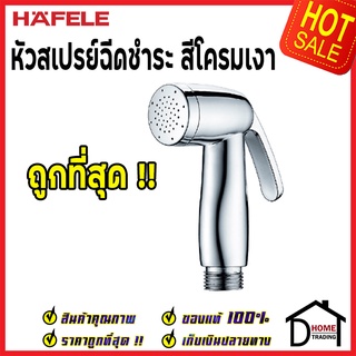 **ถูกที่สุด** HAFELE หัวสเปย์ฉีดชำระ สีโครม 485.95.049 หัวฉีดชำระ เฮเฟเล่ สายฉีดก้น คุณภาพดี ของแท้100%