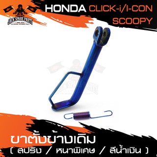 ขาตั้งข้าง พร้อมสปริง (ล้อ17นิ้ว) สีน้ำเงิน HONDA SCOOPY , CLICK-I , ICON