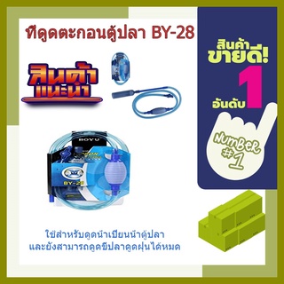 (พร้อมส่ง จากไทย) ที่ดูดตะกอนตู้ปลา BY-28   อุปกรณ์ตู้ปลา  อุปกรณ์ถ่ายน้ำ อุปกรณ์ดูดขี่ปลา  ที่ดูดขี่ปลา