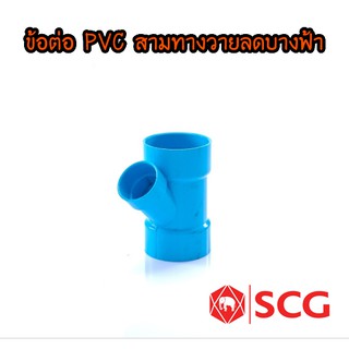 ข้อต่อ PVC สามทางวายลด บางฟ้า ตราช้าง (SCG)