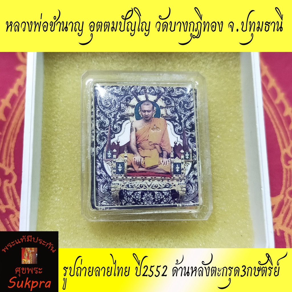 รูปถ่ายลายไทย หลวงพ่อชำนาญ อุตตมปัญโญ วัดบางกุฎีทอง จ.ปทุมธานี ปี2552 ด้านหลังตะกรุด3กษัตริย์ พระแท้ พร้อมเลี่ยม