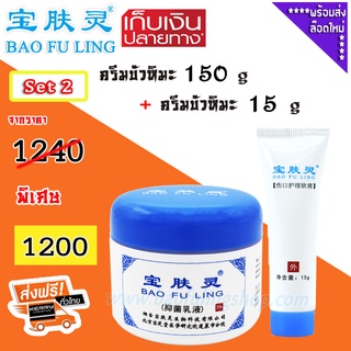 🔥 บัวหิมะ ของแท้ ~ส่งฟรี ครีมบัวหิมะแท้ (Bao Fu Ling เป่าฟู่หลิง) Set 2  ครีมบัวหิมะ 150 g + 15 g ของแท้จากปักกิ่ง