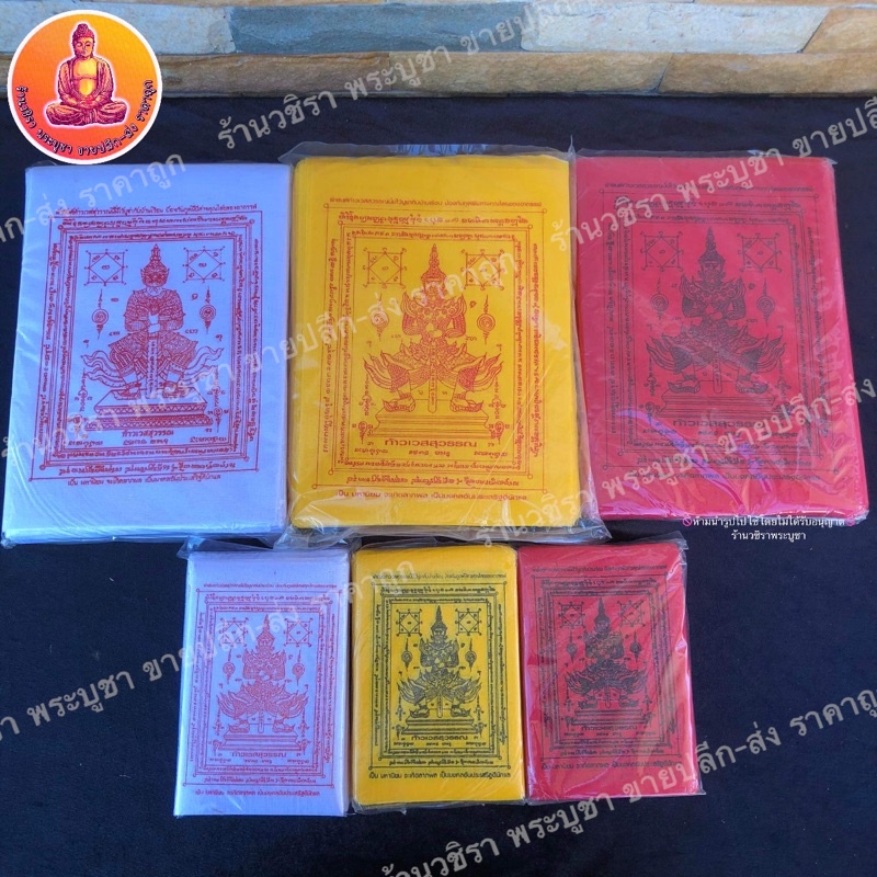 ผ้ายันต์ท้าวเวสสุวรรณ ขนาดเล็ก 9x14 ซม. ขนาดใหญ่ 18.5x25 ซม. ( 1 ห่อมี 100 ผืน )