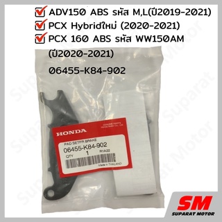 ชุดผ้าดิสก์เบรคหน้า HONDA PCX160ABS ปี20-21,ADV150ปี19-21,PCX HVMปี20-21 #อะไหล่ฮอนด้าแท้ 100% รหัสสินค้า 06455-K84-902