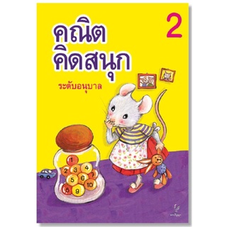 คณิตคิดสนุก ระดับอนุบาล เล่ม 2 (ธารปัญญา)