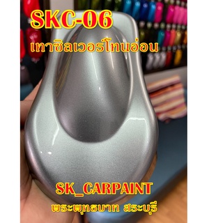 สีพ่นรถยนต์2K สีพ่นรถมอเตอร์ไซค์ (SKC-06) เทาซิลเวอร์โทนอ่อน