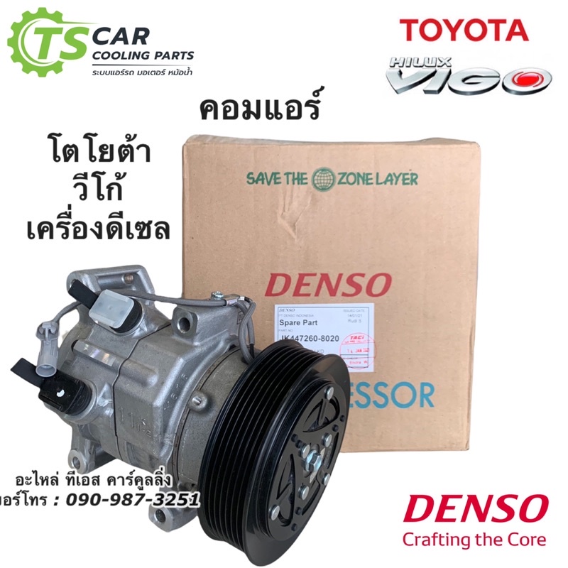 คอมแอร์ วีโก้ เครื่องดีเซล แท้ Denso (คอมแอร์ ND 1960) ทุกรุ่น Vigo โตโยต้า Toyota เดนโซ่ คอมแอร์รถยนต์ น้ำยาแอร์ r134a