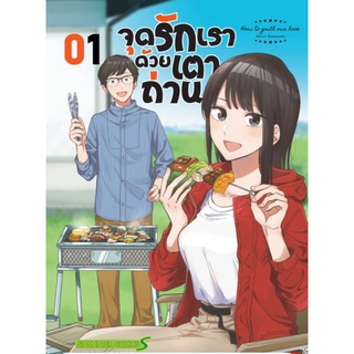 จุดรักเราด้วยเตาถ่าน เล่ม 01, 02