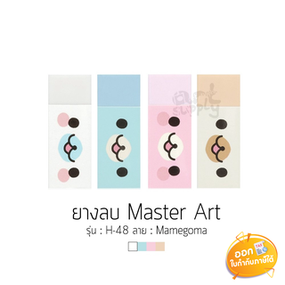 ยางลบ Master Art ลาย MamegomaArt รุ่น H-48 **คละสี**