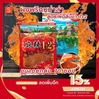 พริกหม่าล่าสูตร 1+2 ขนาดยกลัง 70 ซอง 100กรัม by Aonicishop1