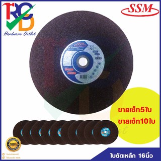 ใบตัดเหล็ก ยี่ห้อSSM 16"นิ้ว ขายเซ็ท5ใบ และ 10ใบ