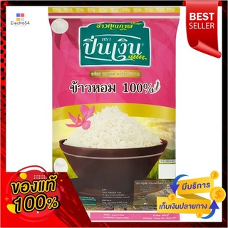 ปิ่นเงิน ข้าวหอม 100% 5 กก.PIN NGUEN FRAGRANT RICE 100% 5KG