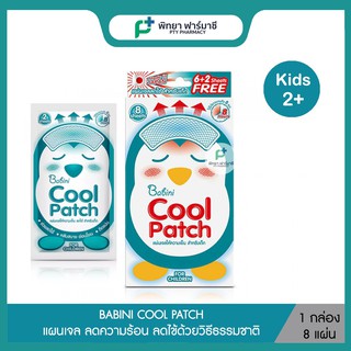 BABINI COOL PATCH แผนเจล Hydrogei ลดไข้ ลดความร้อน (1 กล่อง 8 แผ่น)