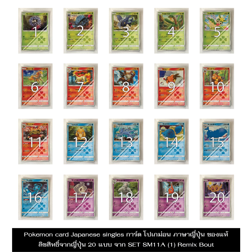การ์ด โปเกม่อน ภาษาญี่ปุ่น ของแท้ ลิขสิทธิ์จากญี่ปุ่น 20 แบบ จาก SET SM11A (1) Remix Bout Pokemon card Japanese singles