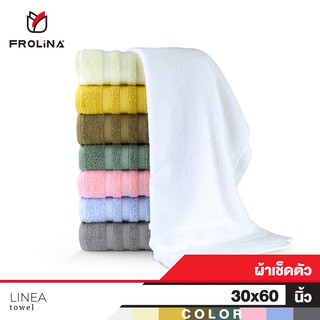 Frolina Linea Collection ผ้าขนหนูเช็ดตัวสำหรับผู้ใหญ่ ขนาด 30x60 นิ้ว