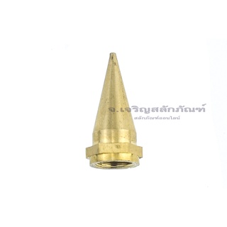 ปลายหัวอัดจารบีปลายแหลม เกลียวใน 1/8" Tip or funnel type Grease Nozzle