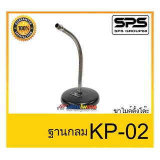 MICROPHONE อุปกรณ์ไมค์สาย ขาไมค์คออ่อน ขาไมค์ตั้งโต๊ะ รุ่น KP-02 ฐานกลม ของแท้ พร้อมส่ง ใช้ดี เป็นที่นิยม