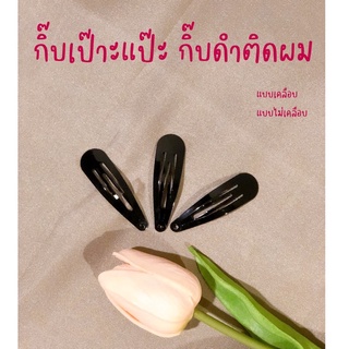 🔅พร้อมส่ง🔅 กิ้บเป๊าะแป๊ะ กิ้บติดผมนักเรียน กิ๊บดำเปาะแปะ กิ๊บเปาะแปะ กิ๊ฟติดผม กิ้ฟเป๊าะแป๊ะ