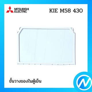 ชั้นวางของในตู้เย็น อะไหล่ตู้เย็น อะไหล่แท้ MITSUBISHI รุ่น KIE M58 430