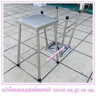 เก้าอี้สแตนเลส 304 สี่เหลี่ยมสูง 60 cm.หน้าเก้าอี้กว้าง 30x30 cm.เก้าอี้เป็นแบบขากางออก