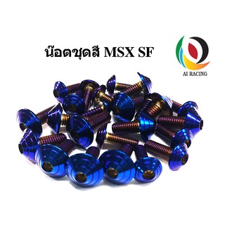 น๊อตชุดสี Msx SF หัวก้นหอย (24 ตัว) ครบคัน