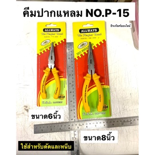 คีมปากแหลม ยี่ห้อ ALLWAYS รุ่น NO.P-15 มี2ขนาดให้เลือก: ขนาด6นิ้ว และ ขนาด8นิ้ว Long Nose Pliers