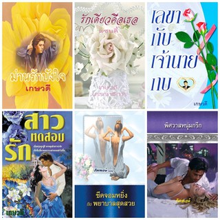 หนังสือนิยายรักแนวผู้ใหญ่ นิยายมือสอง แนวโรมานซ์ สภาพดี รหัส P007