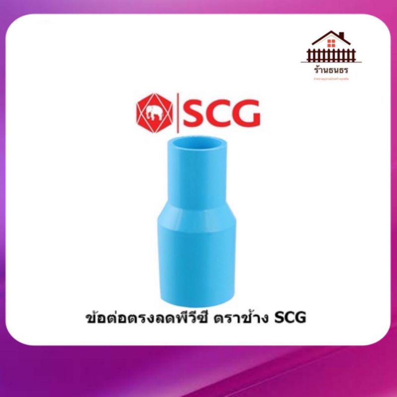 ข้อต่อลดกลม PVC ตราช้าง SCG ขนาด 3/4 x 1/2, 1 x 1/2, 1 x 3/4 นิ้ว