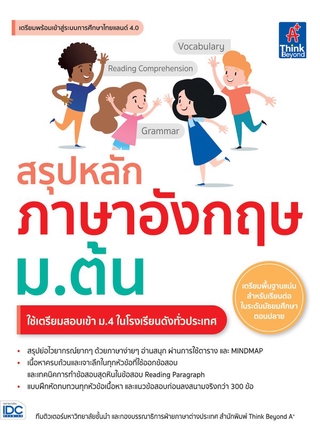 Thinkbeyond Book(ธิงค์บียอนด์ บุ๊คส์)หนังสือ สรุปหลักภาษาอังกฤษ ม.ต้น 9786164492516