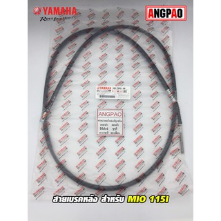 สายเบรคหลัง แท้ศูนย์ MIO 115I (YAMAHA MIO115I/ยามาฮ่า มีโอ 115(หัวฉีด)/   CABLE, BRAKE) สายเบรค