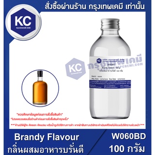 W060BD-100G Brandy Flavour : กลิ่นผสมอาหารบรั่นดี 100 กรัม