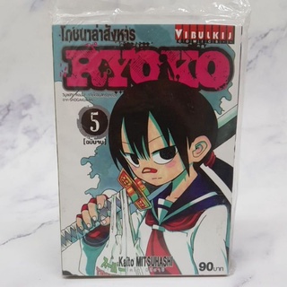 Ryokoโภชนาล่าสังหารเล่ม5 (ฉบับจบ) มือหนึ่งในซีล พร้อมส่ง