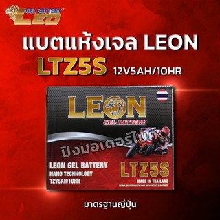 แบตเตอรี่ LEON LTZ5s (12V5AH)