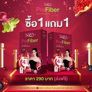 ไฟเบอร์นารา Fiber nara PreFiber 💥1แถม1/ส่งฟรี💥 ยาลดน้ำหนักนารา ยาลดแบรนด์นารา