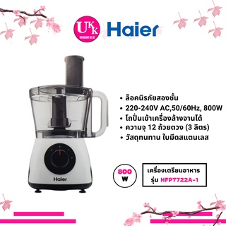 HAIER เครื่องเตรียมอาหาร รุ่น HFP7722A-1 (800W )HFP7722A-1 7722A-1 HFP7722A