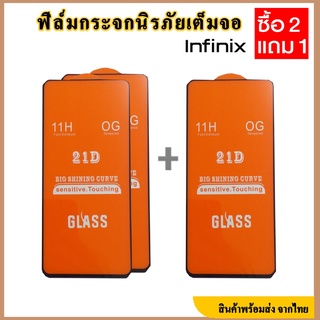 ฟิล์มกระจกนinifinix (ซื้อ2ชิ้นฟรี1ชิ้น) ฟิล์มกระจกนิรภัยอินฟีนิกซ์เต็มจอ inifinix note 7/Infinix Note8/Infinix Note9