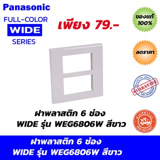 ฝาพลาสติก 6 ช่อง PANASONIC WIDE รุ่น WEG6806W สีขาว