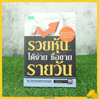 รวยหุ้นได้ง่าย ซื้อขายรายวัน