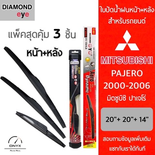 แพ็คสุดคุ้ม Diamond Eye ใบปัดน้ำฝนหน้า+หลัง สำหรับรถยนต์ มิตซูบิชิ ปาเจโร่ 2000-2006 Wiper Blades for Mitsubushi Pajero