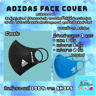 พร้อมส่ง แมสอดิดาสแท้AdidasFaceCoverMask Limited Original-Cassic สินค้าประเภทแมสไม่สามารถเปลี่ยนหรือคืนเงินทุกกรณี