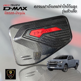 ครอบฝาถังน้ำมัน D-Max2020-ปัจจุบัน Lekone