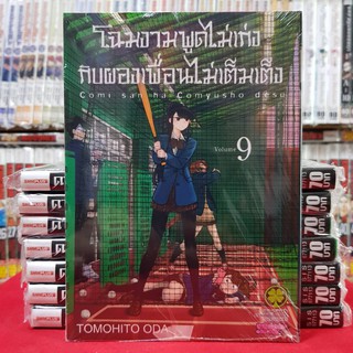 โฉมงามพูดไม่เก่งกับผองเพื่อนไม่เต็มเต็ง เล่มที่ 9 หนังสือการ์ตูน มังงะ โฉมงามพูดไม่เก่ง