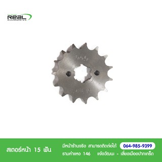 Kawasaki สเตอร์หน้า W175 15 ฟัน แท้ตรงรุ่น