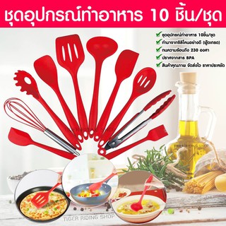 ชุดอุปกรณ์ทำอาหาร 10ชิ้น/ชุด ซิลิโคนอย่างดี ทนร้อนได้ถึง 230 องศา