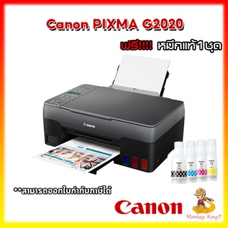 มัลติฟังก์ชันปริ้นเตอร์ Canon G2020 (พร้อมหมึกแท้ 1ชุด) รับประกัน 2 ปี By MonkeyKing7