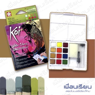 สีน้ำก้อน Sakura Koi Water Colors CAC 12 สี พร้อมพู่กันเติมน้ำ